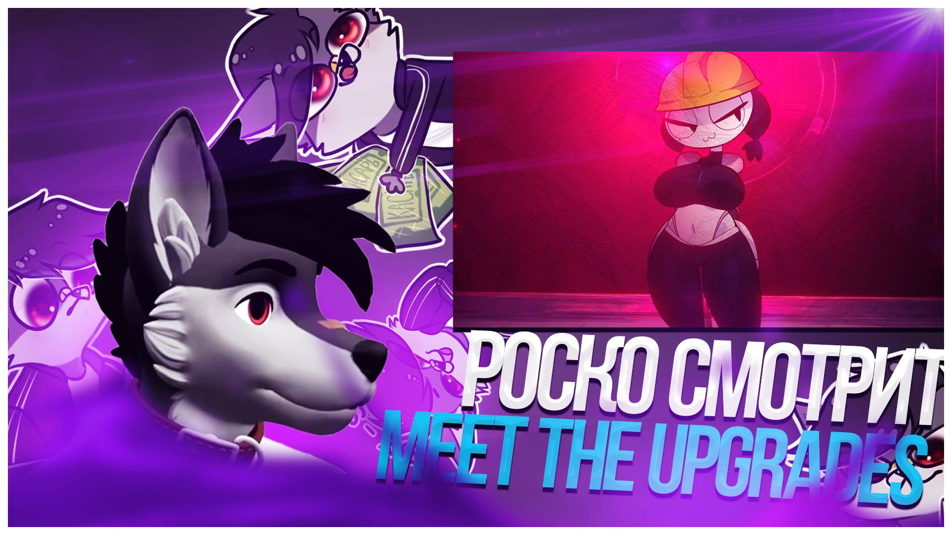 🐺 Роско смотрит Mox ಠ ᴥ ಠ - MEET THE UPGRADES