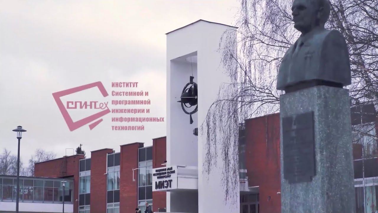 Институт СПИНТех – институт системной и программной инженерии и информационных технологий