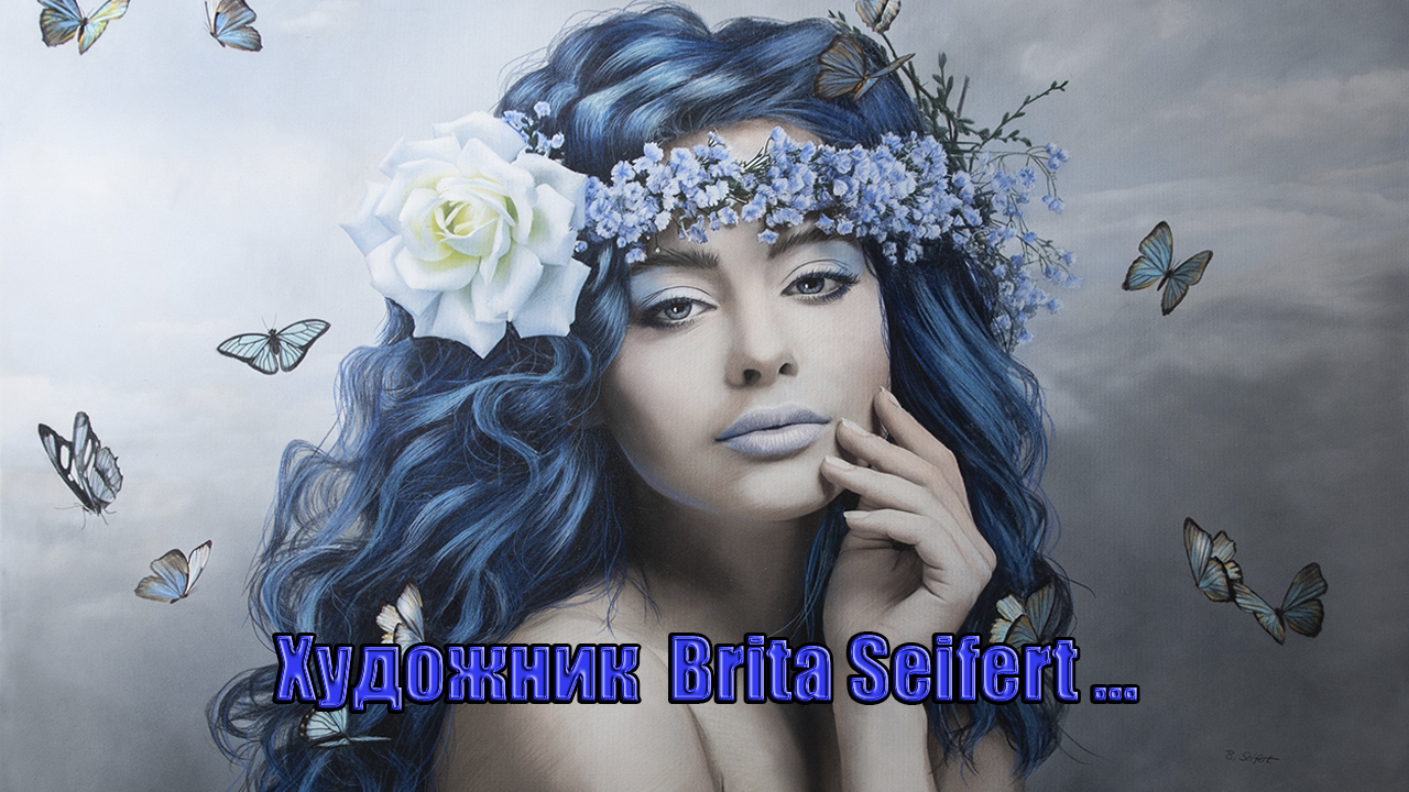 Художница - фантаст - сюрреалист  Brita Seifert*