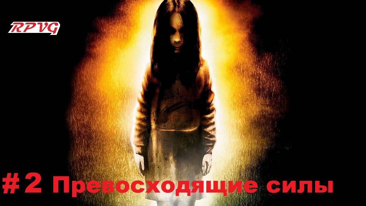 Прохождение F.E.A.R. - Серия 2: Превосходящие силы