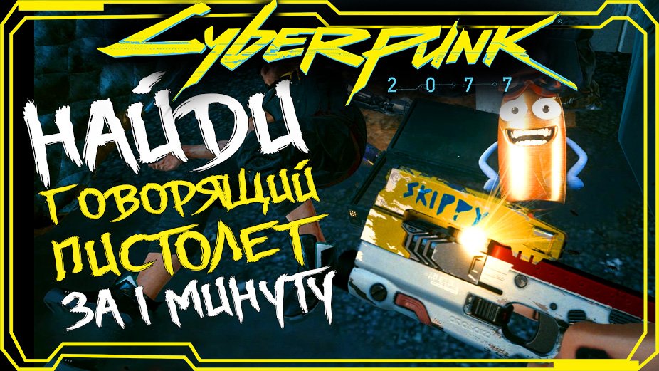 Cyberpunk 2077 ГДЕ НАЙТИ ГОВОРЯЩИЙ ПИСТОЛЕТ СКИППИ