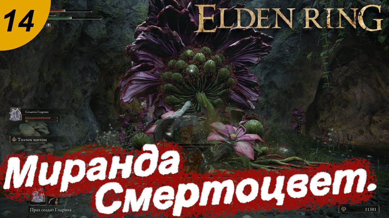 Большой ядовитый цветочек.#14 ELDEN RING. Прохождение.