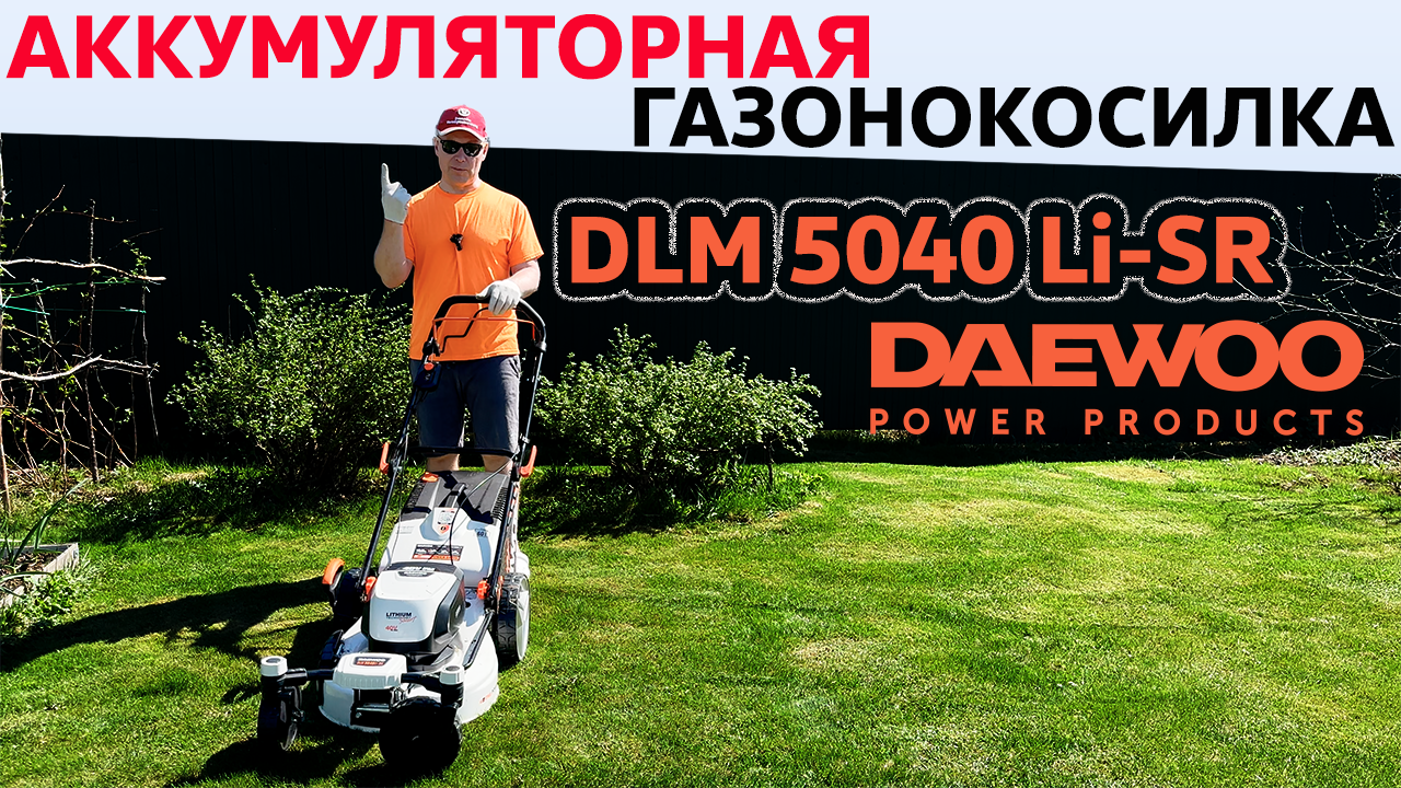 Аккумуляторная газонокосилка Daewoo DLM 5040 Li-SR / Распаковка и Обзор