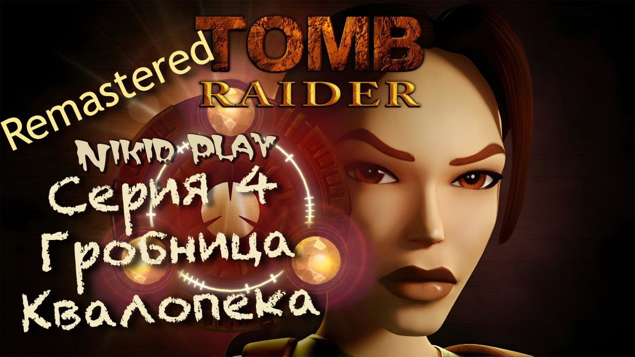 Tomb Raider 1 remastered прохождение серия 4