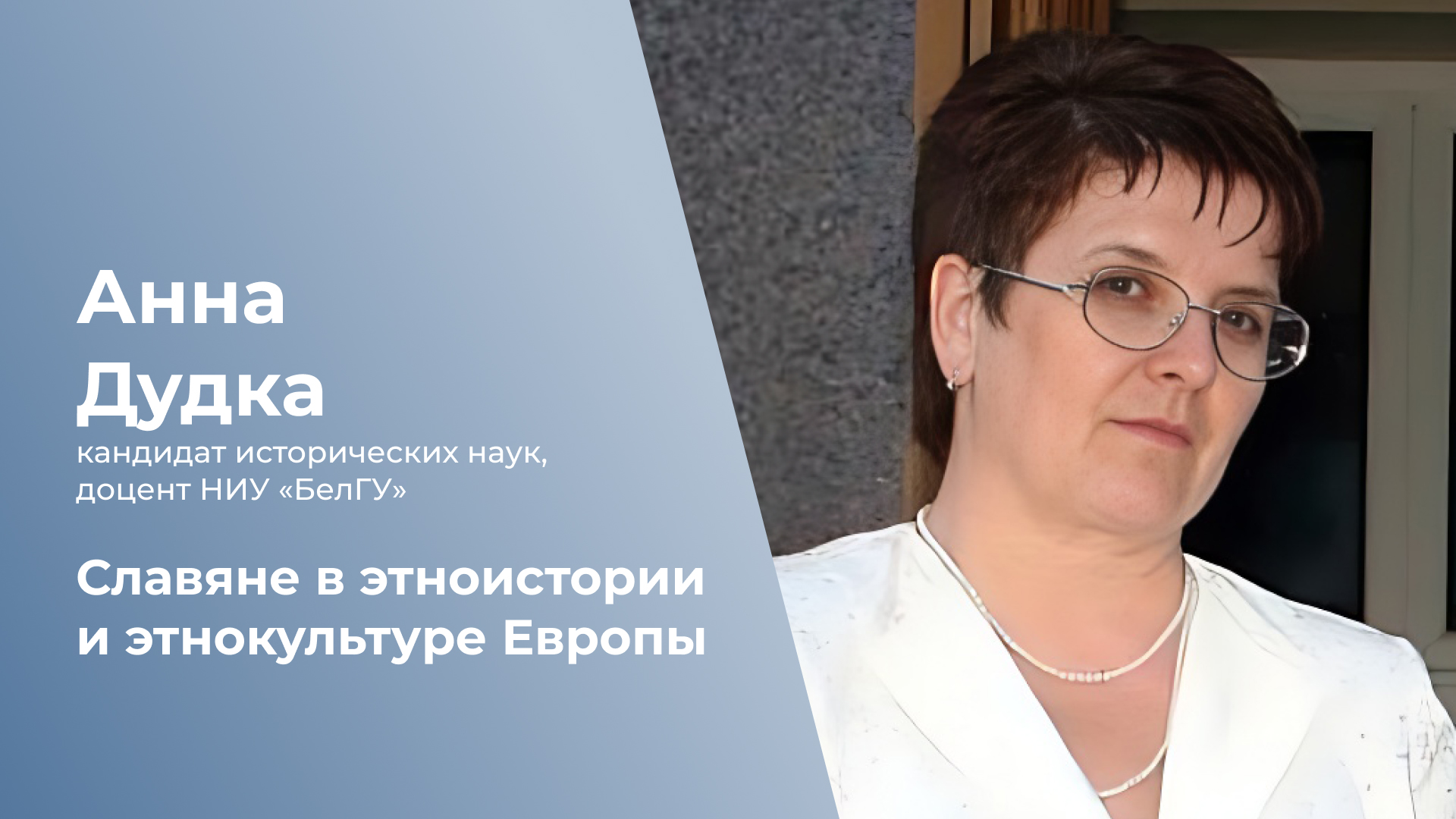 Славяне в этноистории и этнокультуре Европы