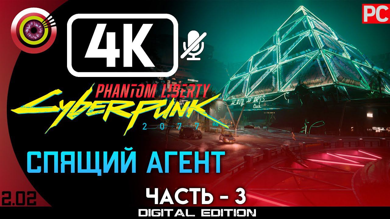 «Спящий агент» Прохождение Cyberpunk 2077: Phantom Liberty  Без комментариев — Часть 3