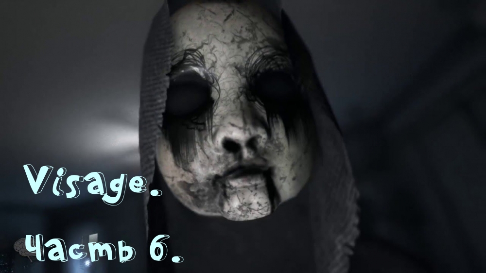 Самая моя быстрая игра/Visage/Horror/Past 6