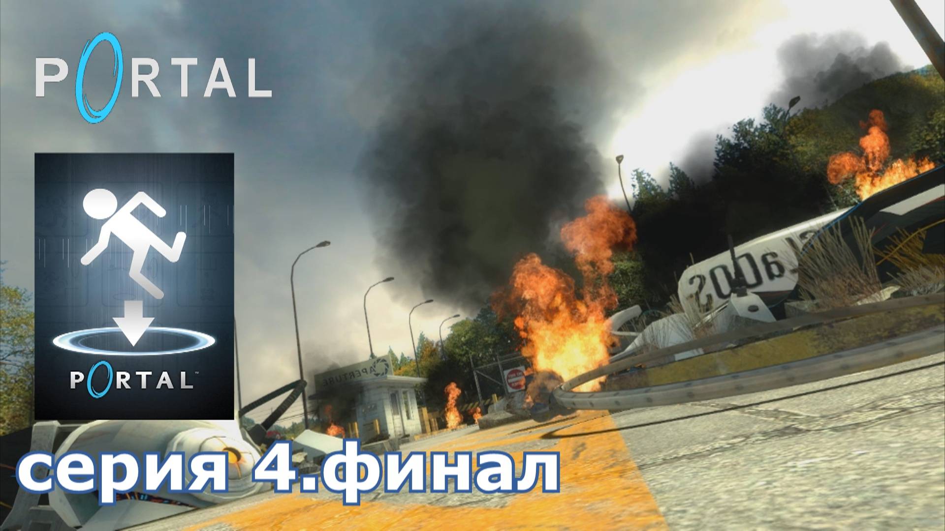 Portal : краткое прохождение игры часть 4 финал