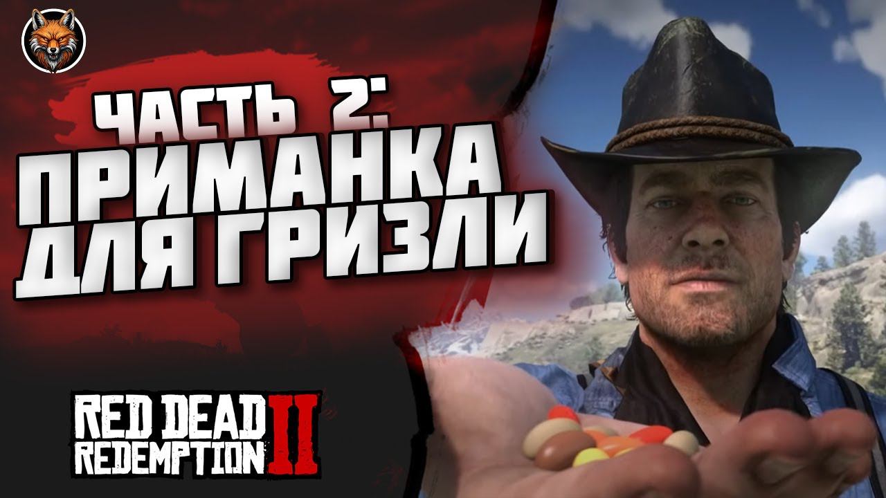 ПРИМАНКА ДЛЯ ГРИЗЛИ — RED DEAD REDEMPTION 2 #1 #твичлучшее #twitch #gaming #streamer