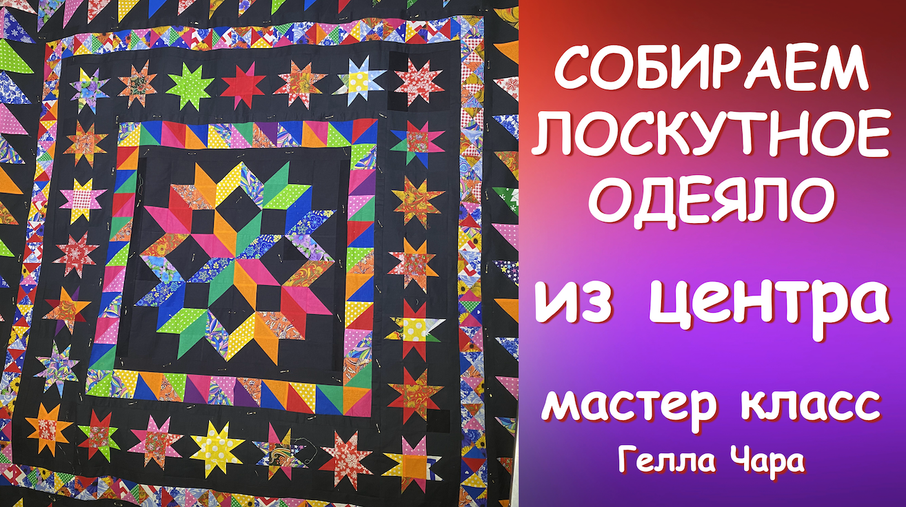 ?СОБИРАЕМ ОДЕЯЛО ИЗ ЦЕНТРА?РАЗНЫЕ ПРИЁМЫ И БЛОКИ? Мастер класс Гелла Чара