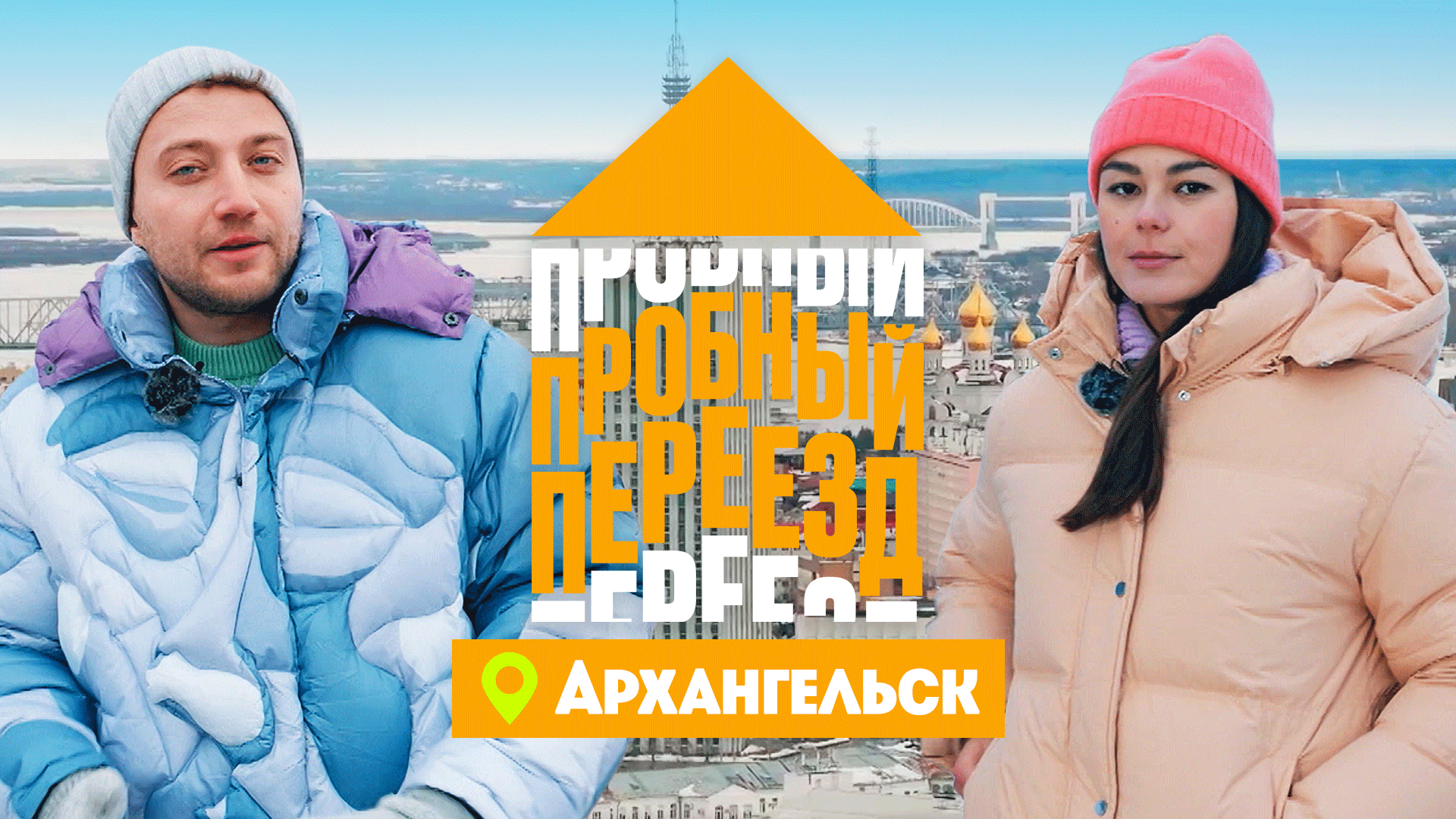 Пробный переезд: Архангельск