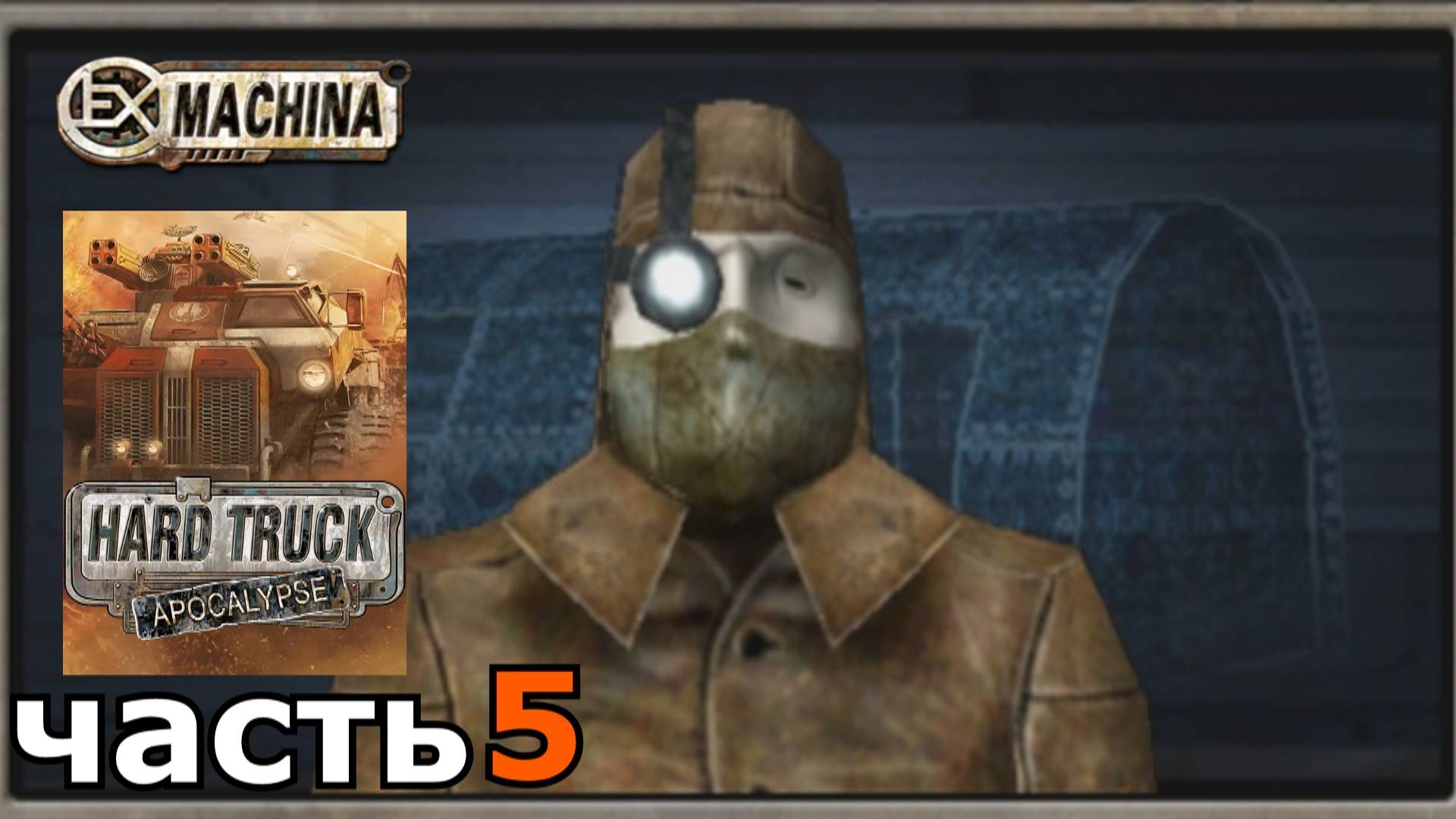 Hard Truck Apocalypse (Ex Machina) : краткое прохождение игры часть 5