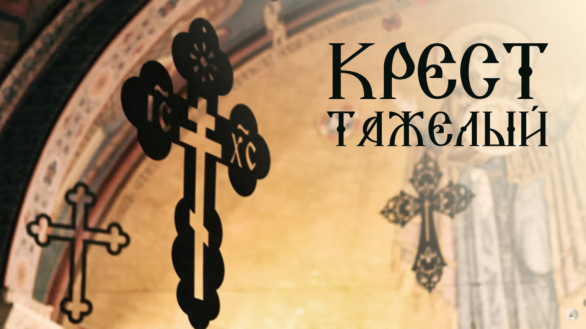 КРЕСТ ТЯЖЕЛЫЙ. Духовный стих. Песнопение. Свято-Елисаветинский монастырь