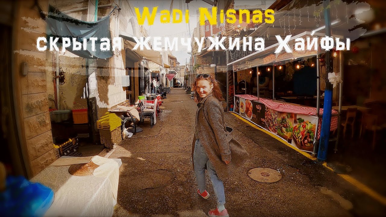 Район Wadi Nisnas - путешествие по скрытой жемчужине Хайфы