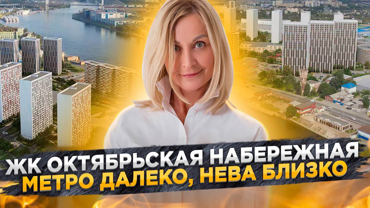 Обзор ЖК Октябрьская Набережная от ЛСР Недвижимость в Невском районе Санкт-Петербурга