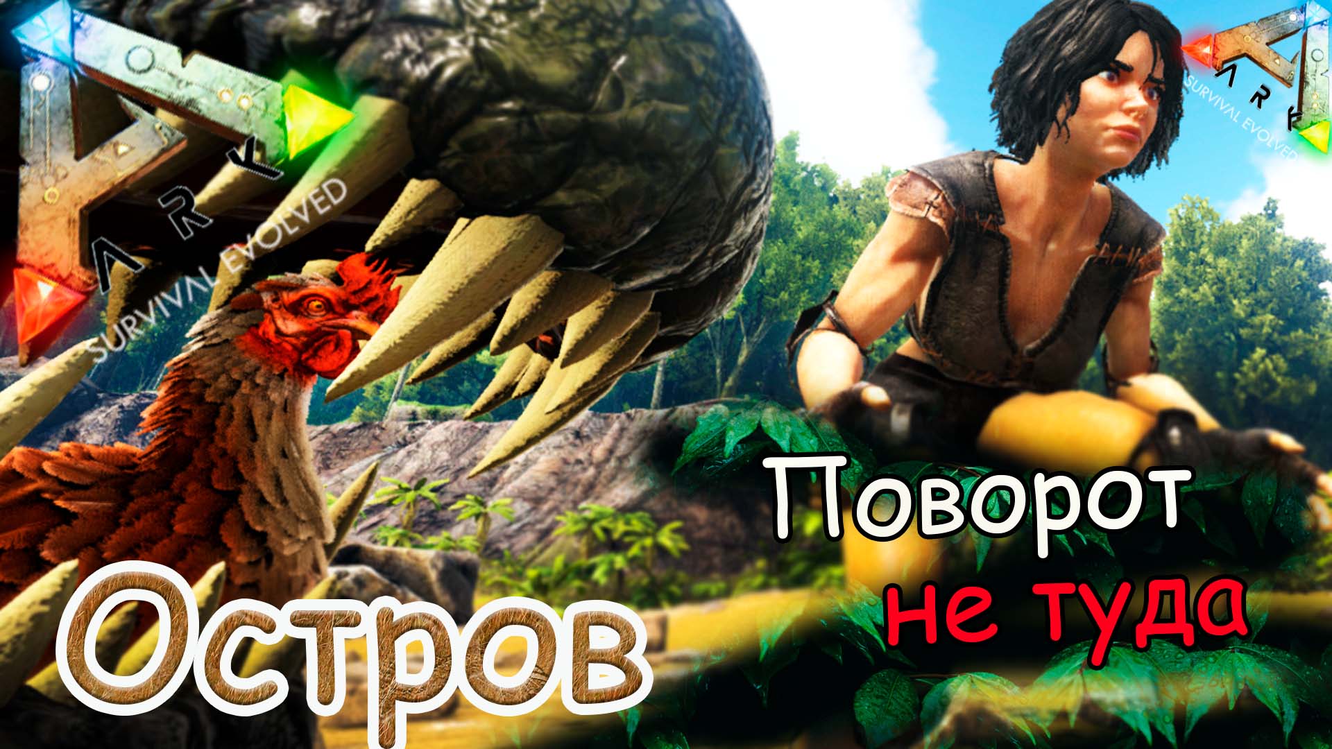 ARK Survival Evolved - нежданное приручение зубастого - #18 серия