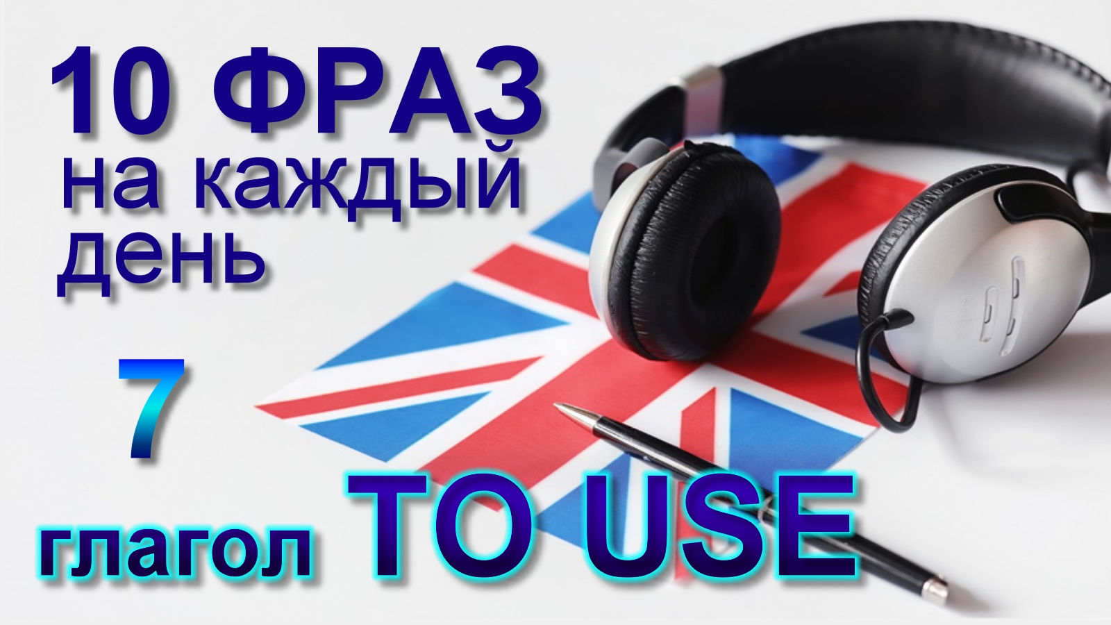 7. Глагол TO USE. Английский на слух для начинающих