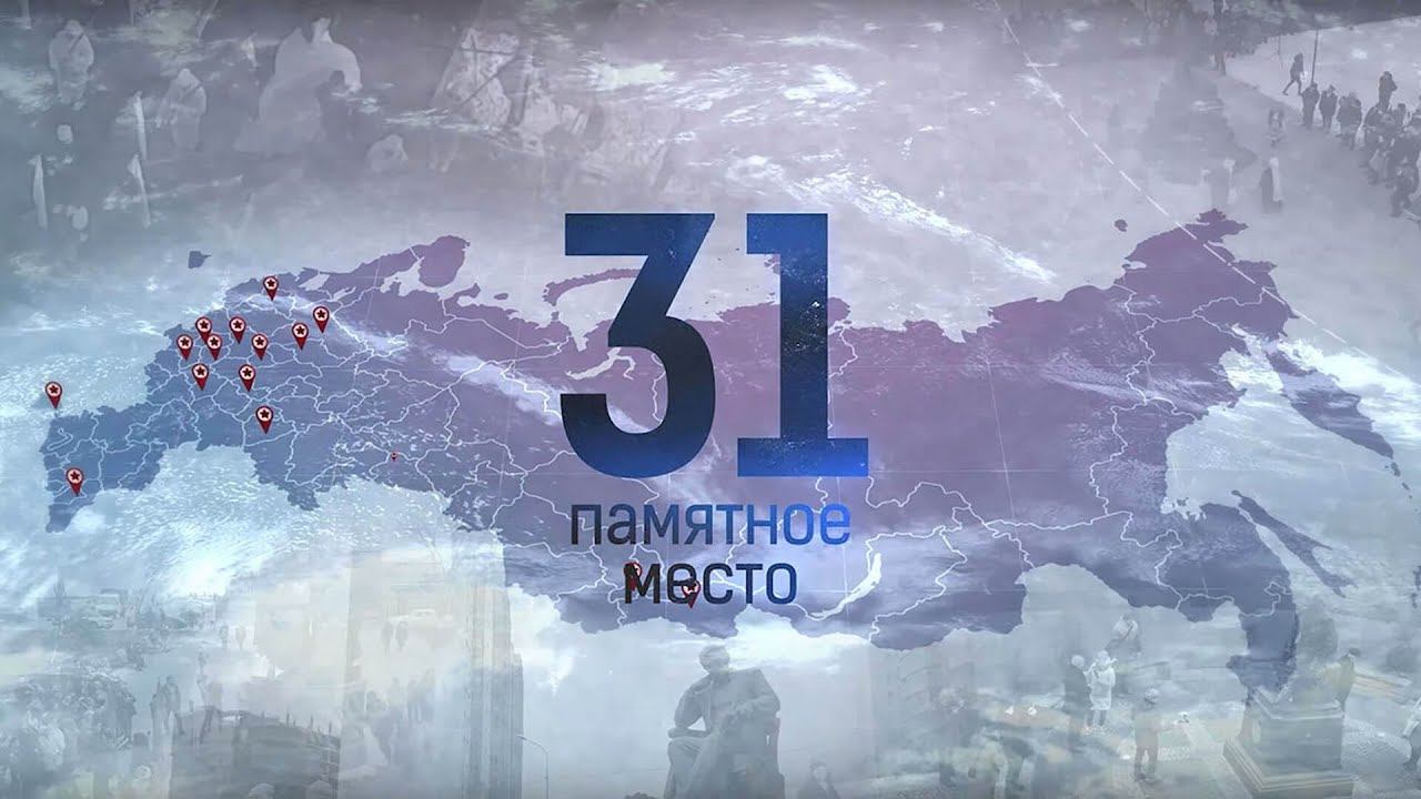 Памятные места 2019