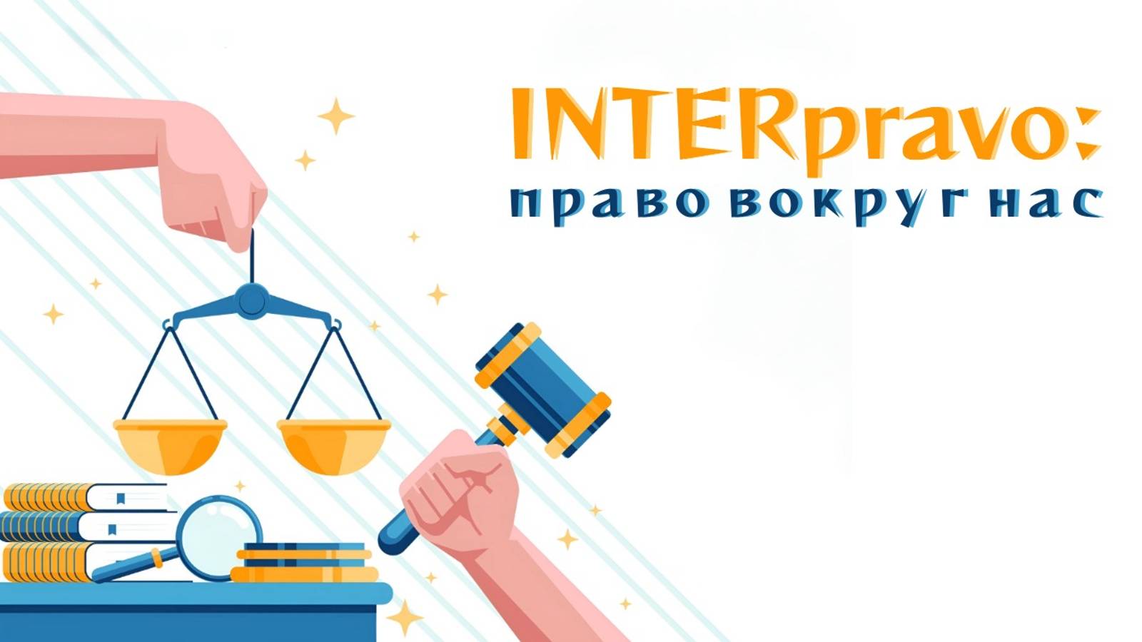 INTERpravo: право вокруг нас / Сделки