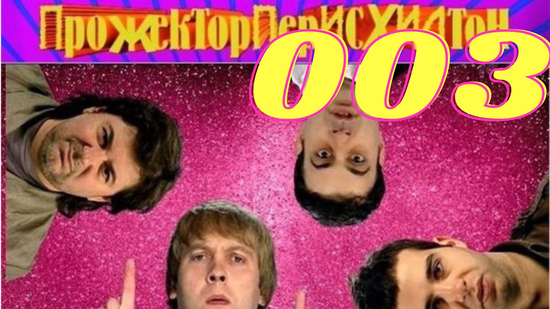 ПрожекторПерисХилтон - 3 выпуск (31.05.2008)