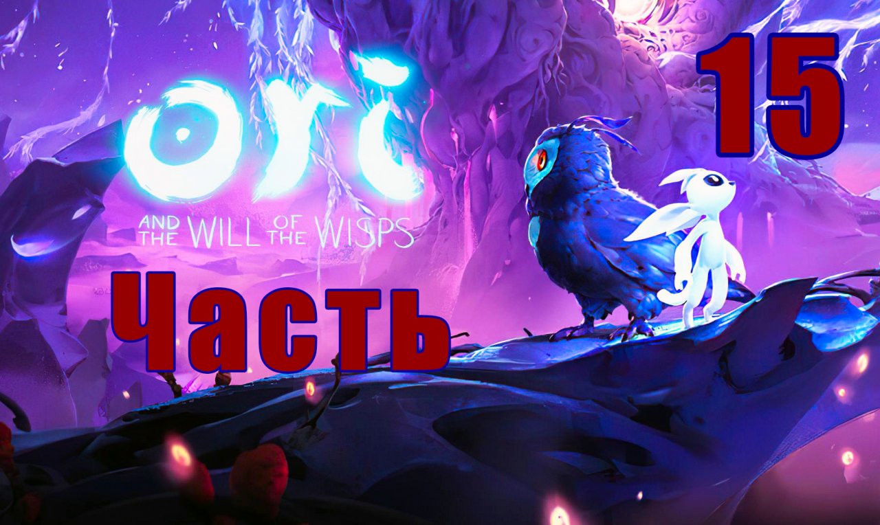 Ori and the Will of the Wisps ➤ Ори и Блуждающие огоньки на ПК  ➤ Прохождение # 15 ➤