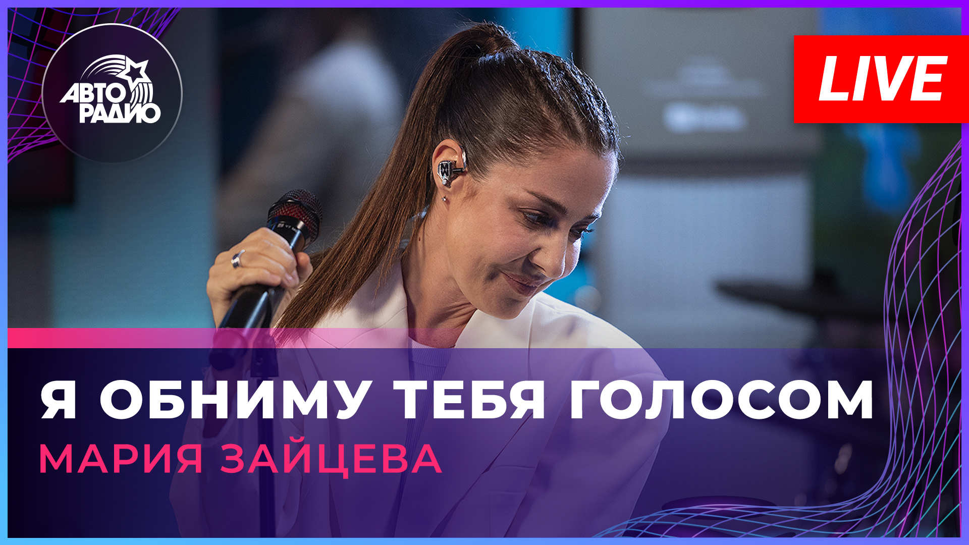 Мария Зайцева - Я Обниму Тебя Голосом (LIVE @ Авторадио)
