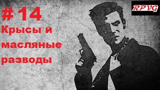 Прохождение  MAX PAYNE - Серия 14: Часть 2.Холодный день в аду Глава 3. Крысы и масляные разводы