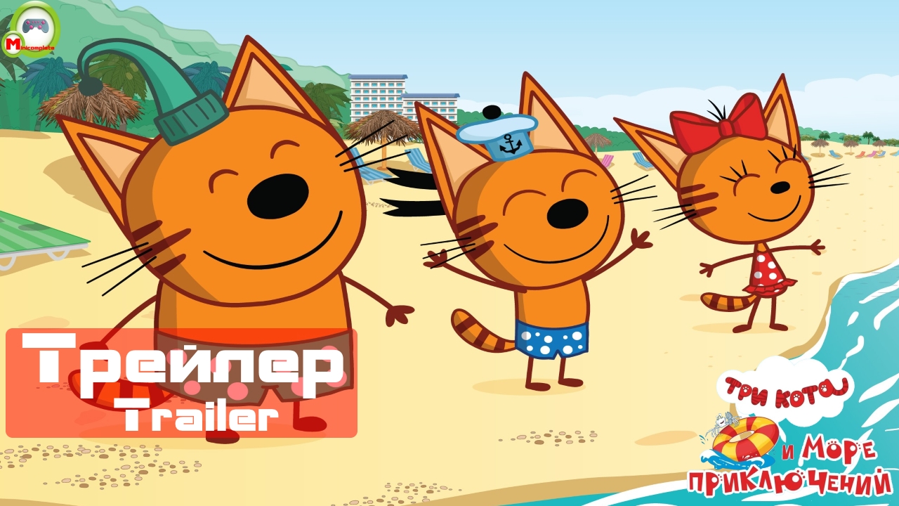 Три Кота и Море приключений (Русский Трейлер)