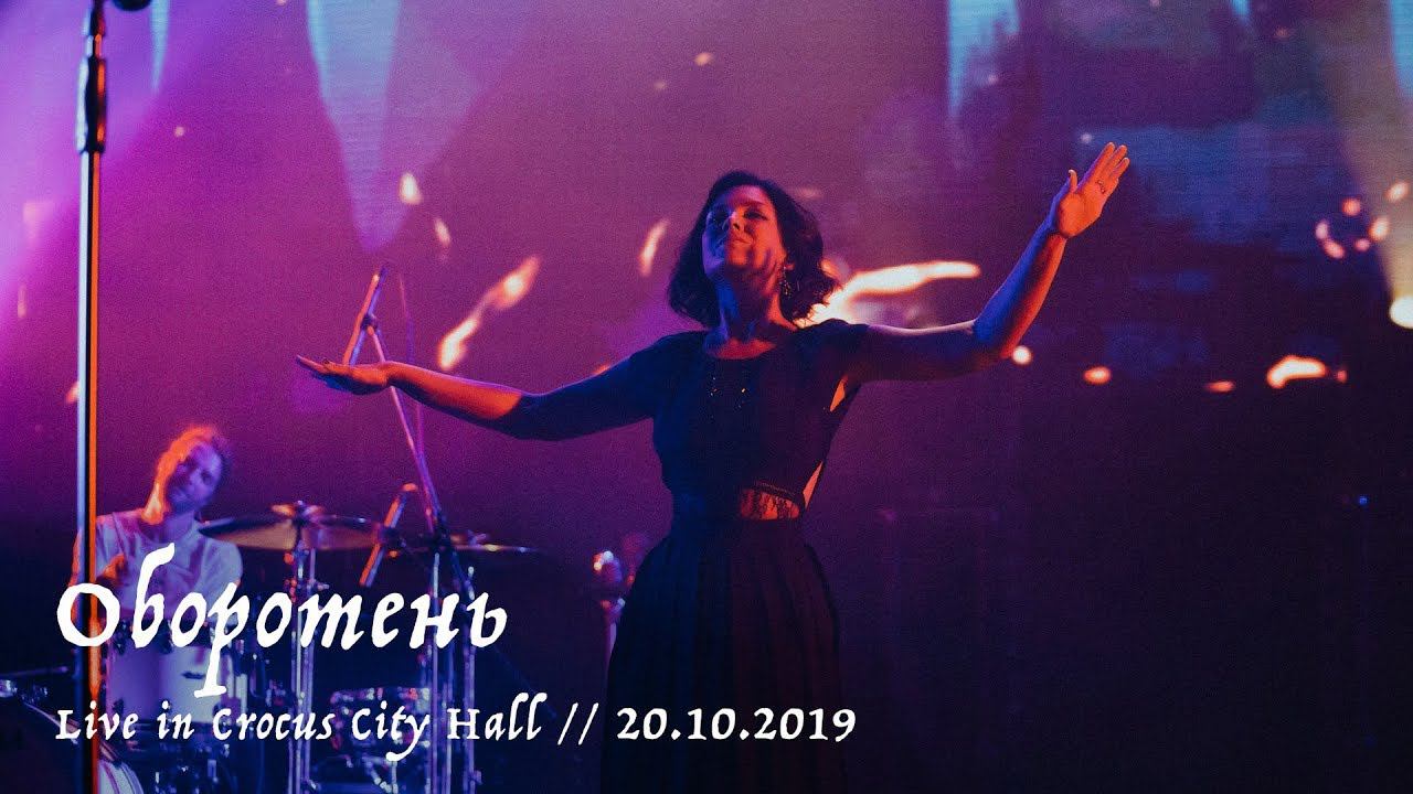 Мельница - Оборотень - Live in Crocus City Hall, 20.10.2019