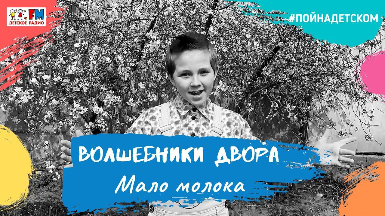 @Волшебники двора  - Мало молока (проект Детского радио #ПойНаДетском)