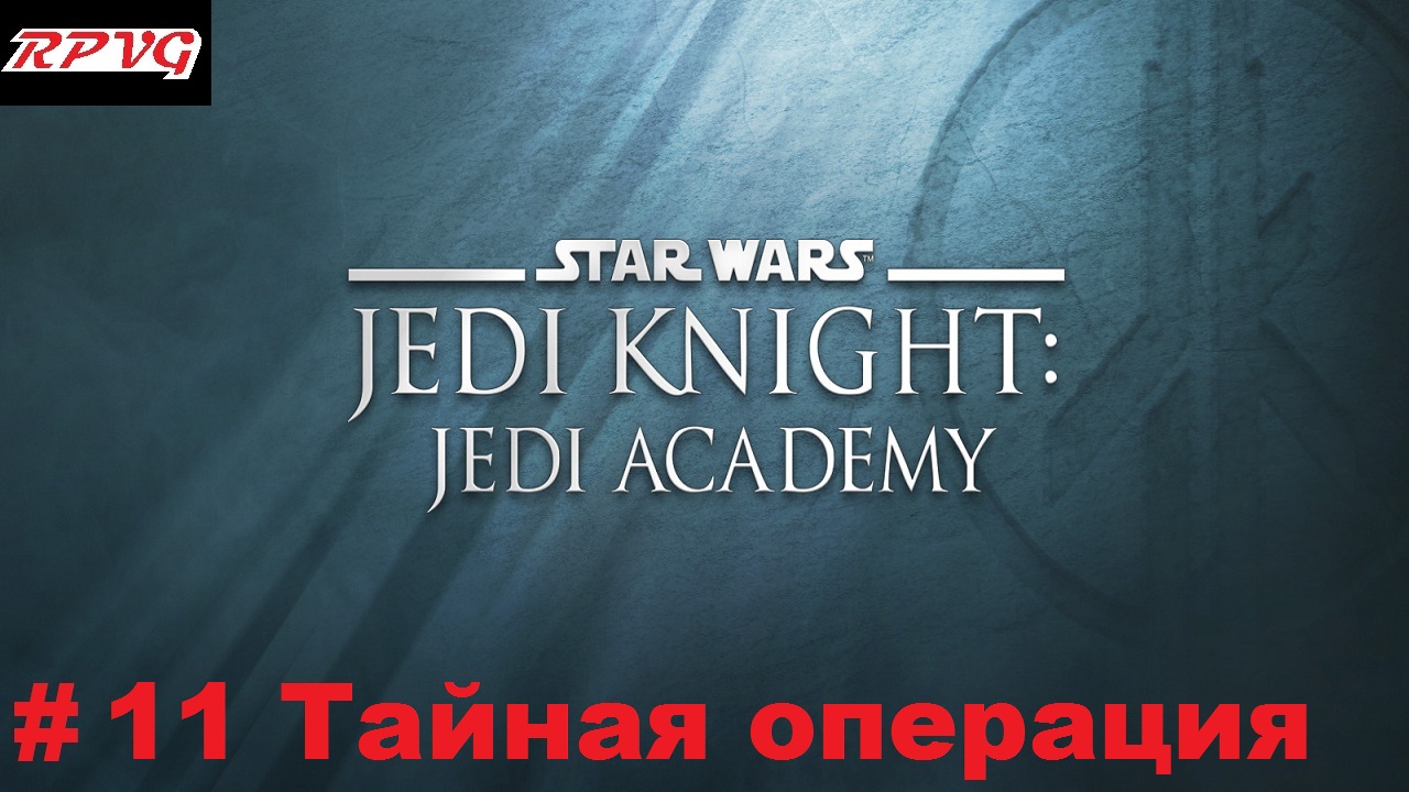 Прохождение Star Wars: Jedi Knight - Jedi Academy - Серия 11: Тайная операция
