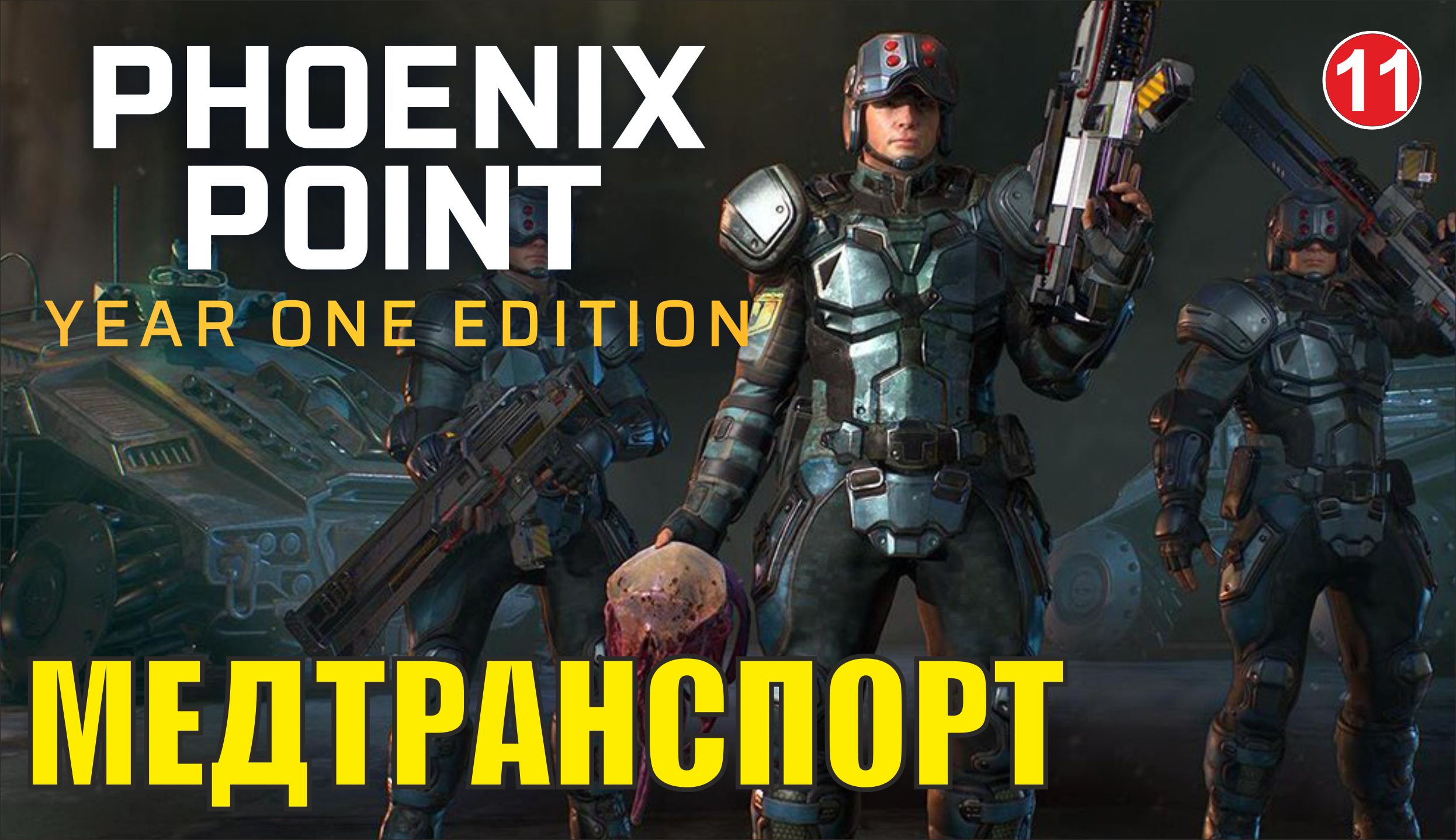 Phoenix point - Медтранспорт