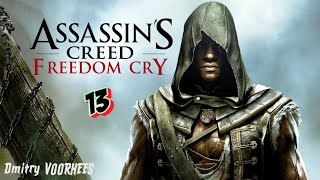 Project _Ностальгия_ Прохождение Assassin’s Creed IV_Чёрный флаг Freedom Cry # 13 {2013}