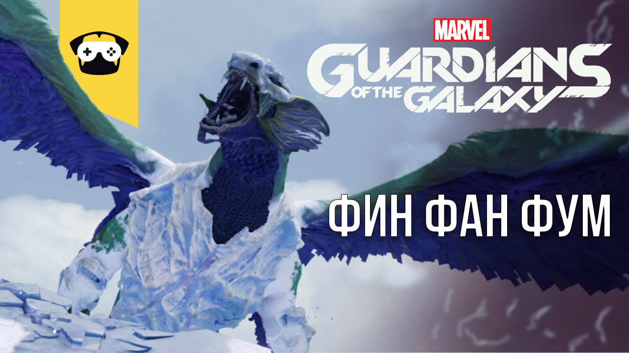 GUARDIANS OF THE GALAXY ПРОХОЖДЕНИЕ - СТРАЖИ ГАЛАКТИКИ ЧАСТЬ 13 -  ФИН ФАМ ФУМ (НА РУССКОМ)