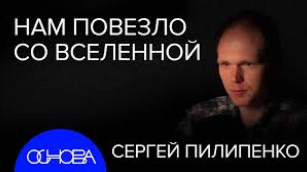 Астрофизик Пилипенко_ Мы Не В Матрице