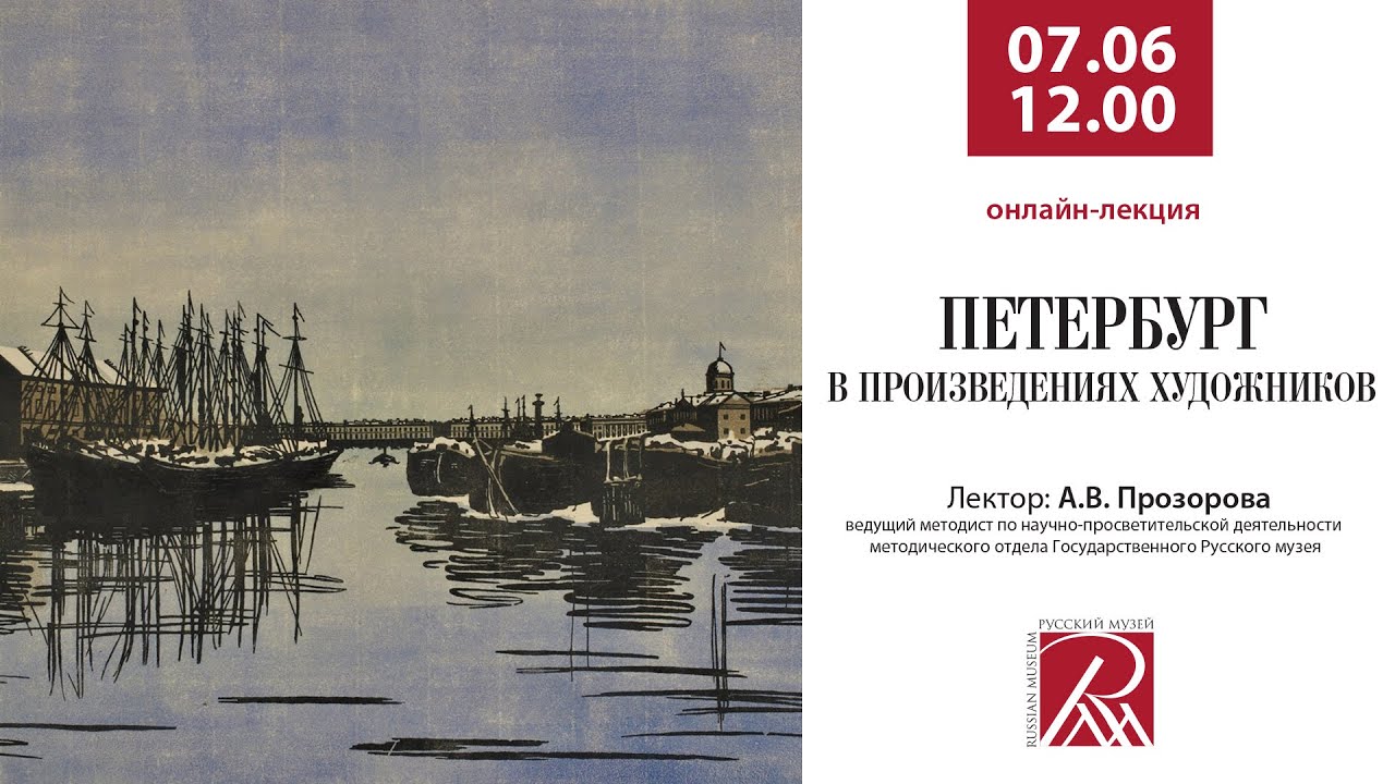 Петербург в произведениях художников. Онлайн-лекция