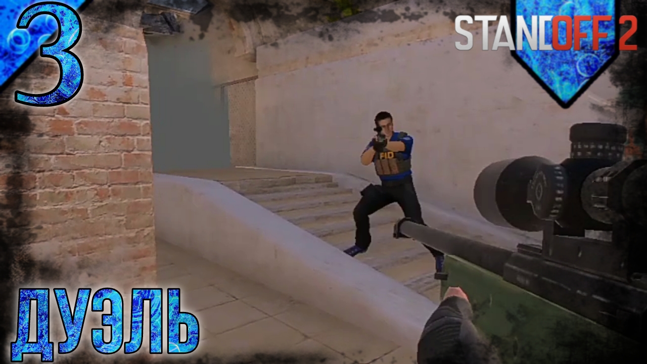 Standoff 2 | Дуэль | 3