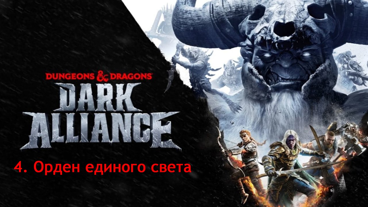 Dungeons & Dragons - Dark Alliance. Часть 4. Орден единого света