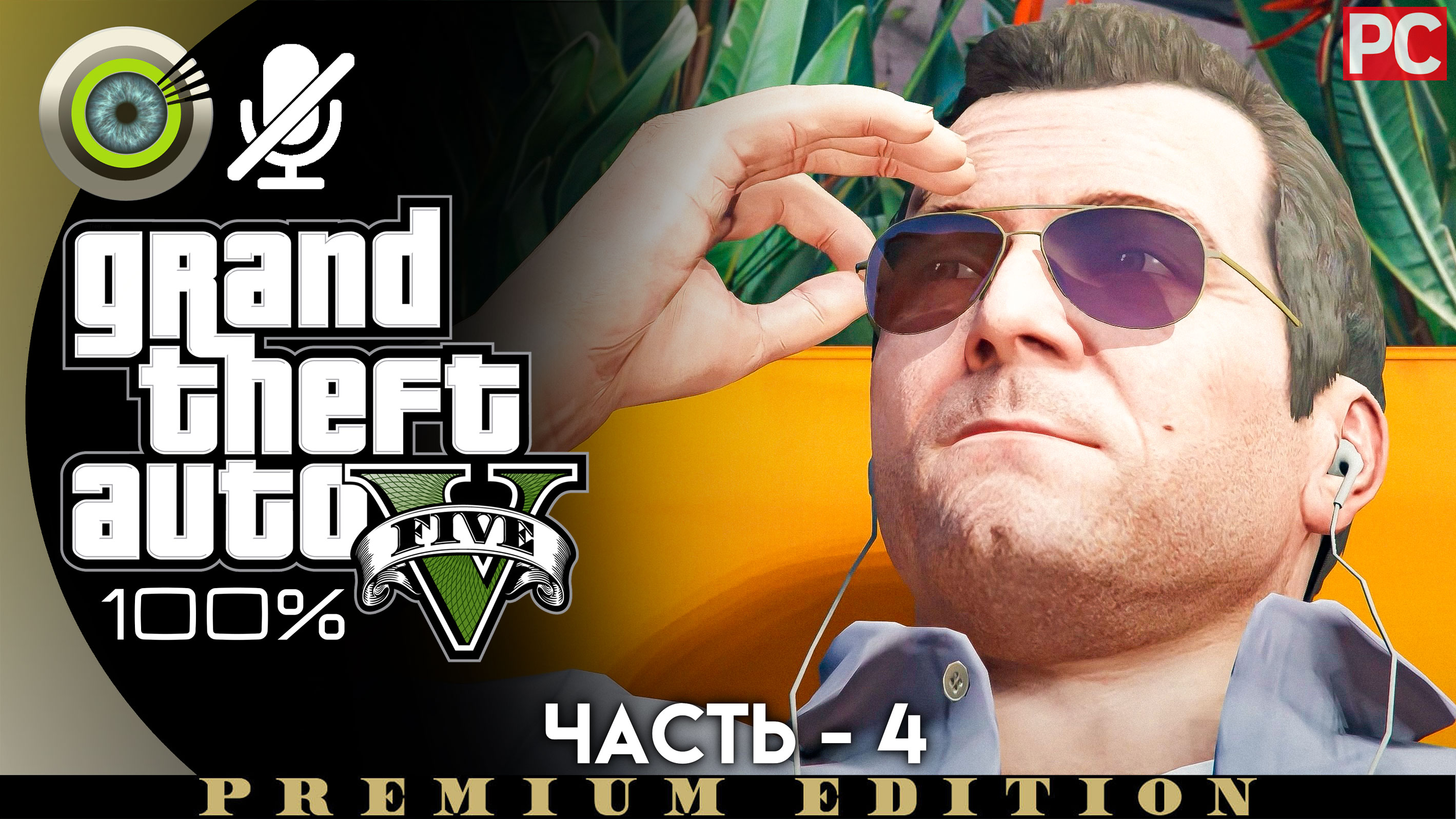 «Отец и сын» Прохождение GTA 5 на Золото | Без комментариев — Часть 4