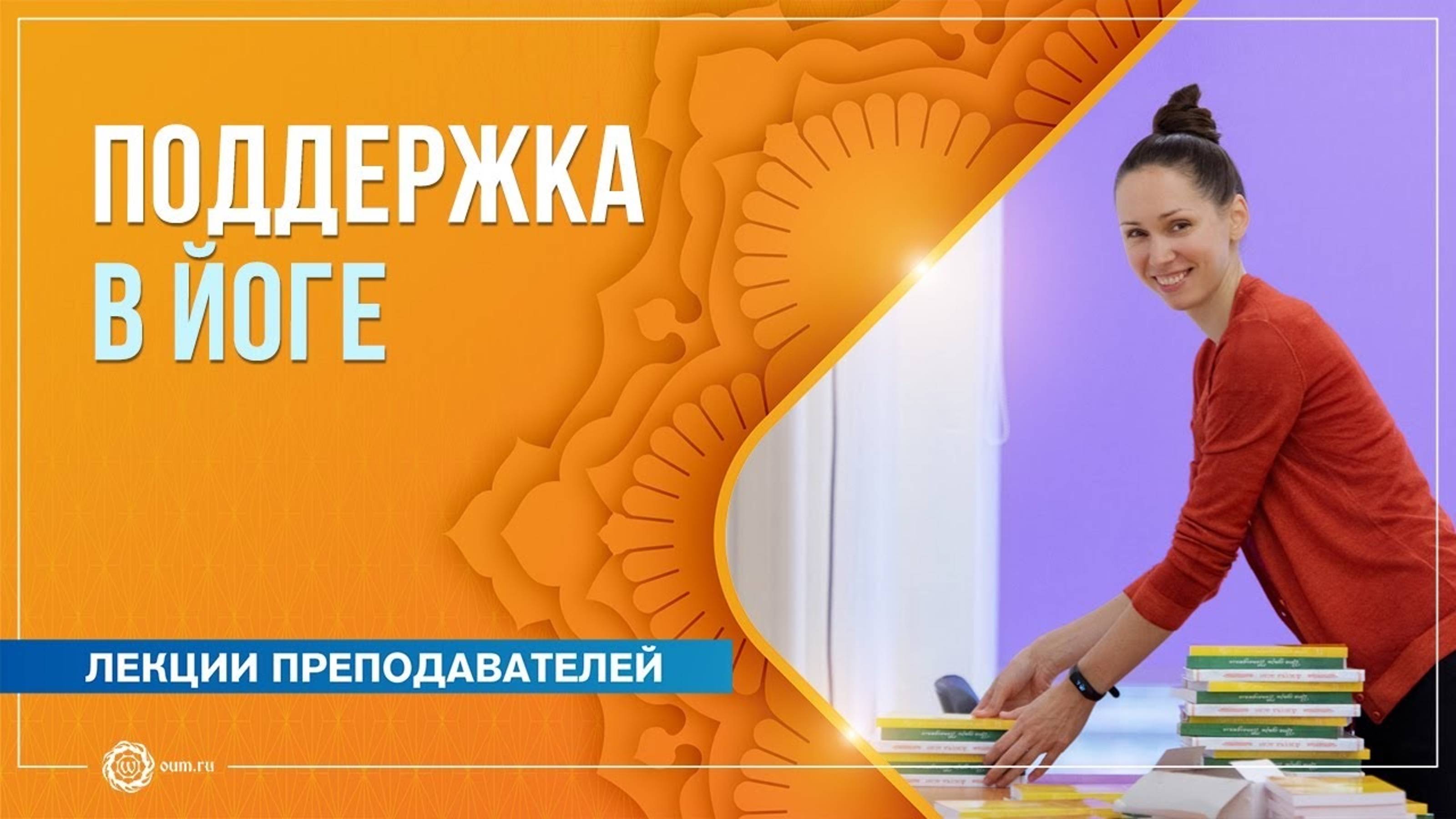 Поддержка в йоге и преподавании. Екатерина Андросова