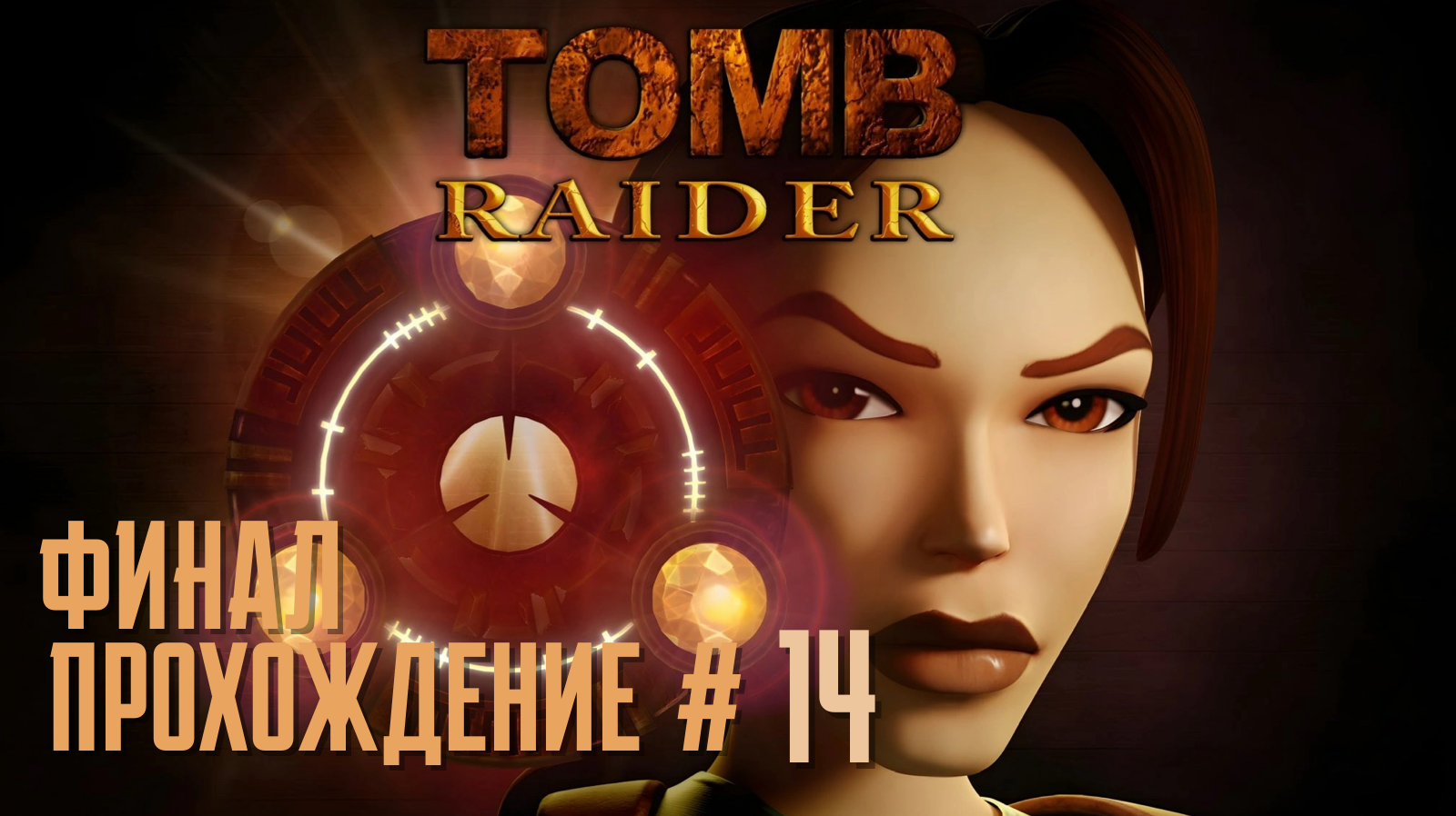 TOMB RAIDER REMASTERED - Прохождение #14. Великая пирамида ФИНАЛ 1 части и 100% всех секретов ?