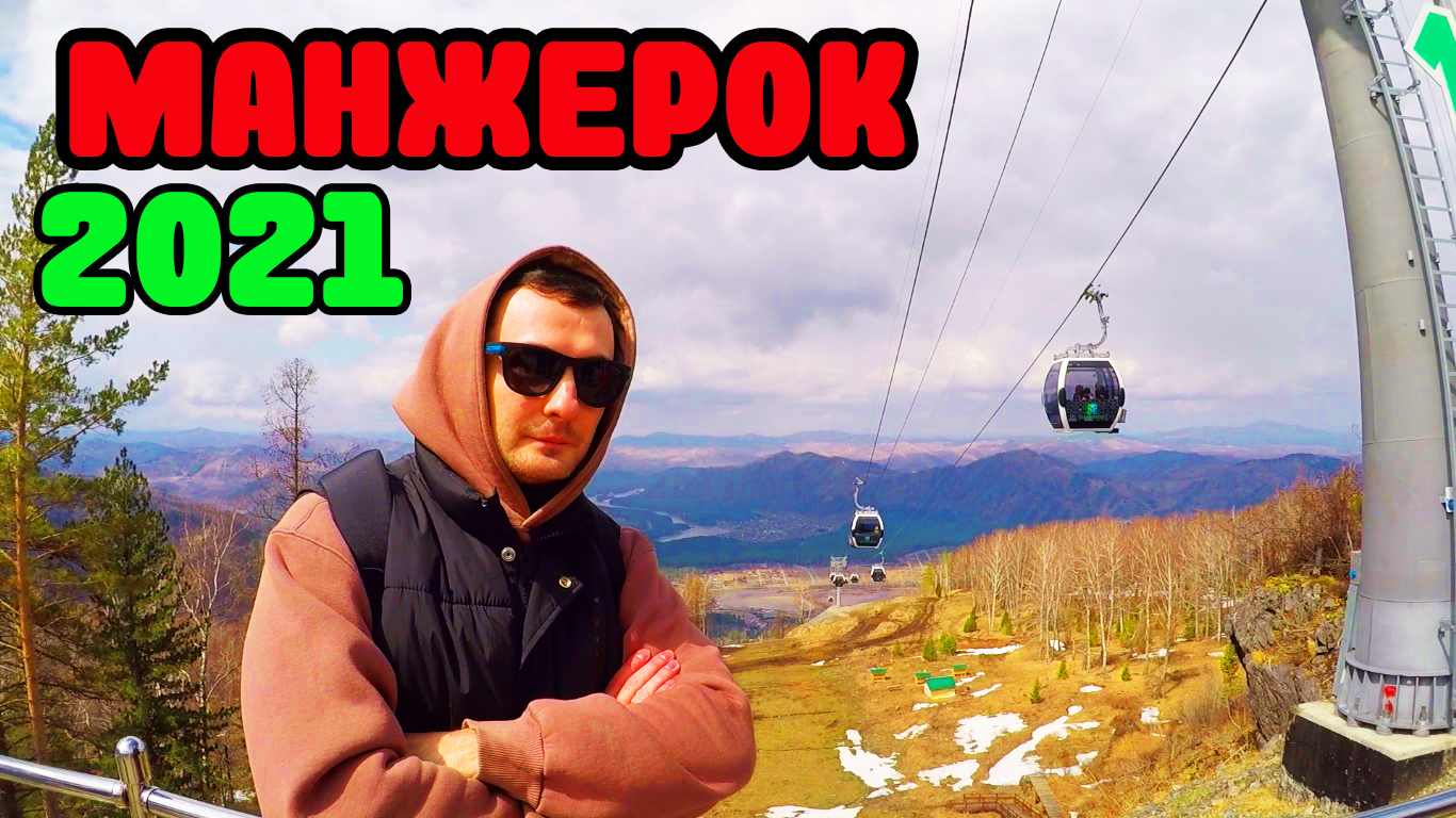 Едем в Манжерок горный алтай 2021