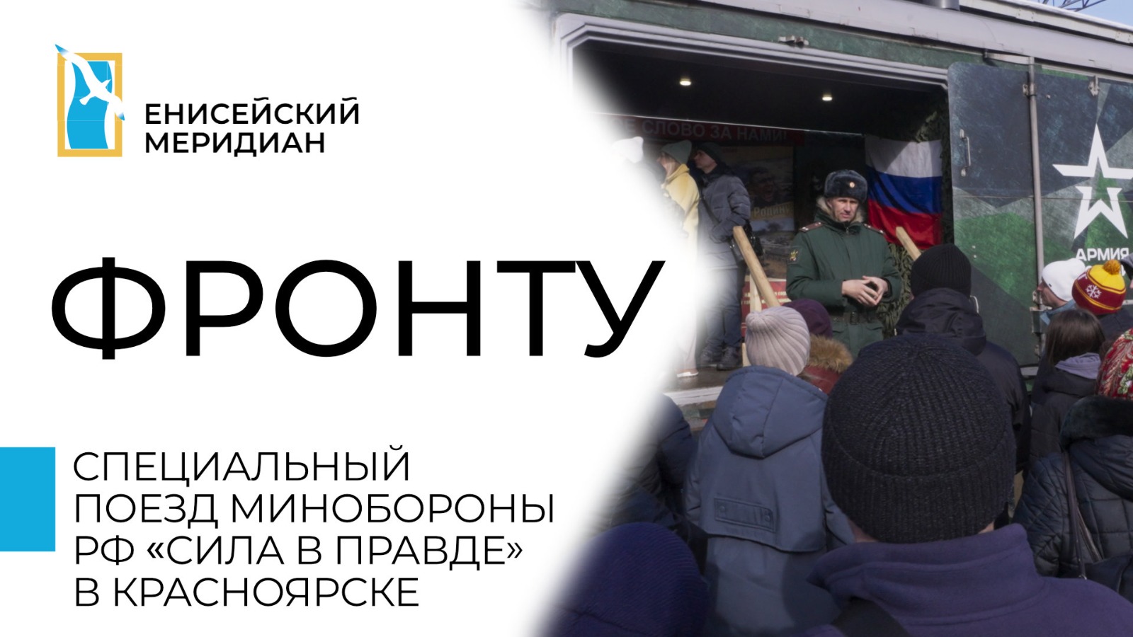 Енисейский меридиан. Фронту. Специальный поезд минобороны РФ «Сила в правде» в Красноярске.