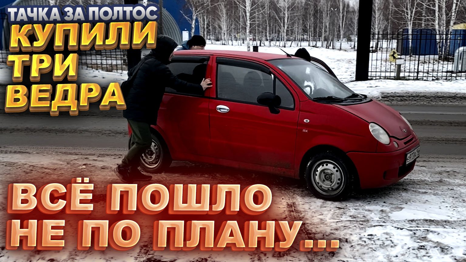 Тачка за полтос. Купили три ведра и всё пошло не по плану...