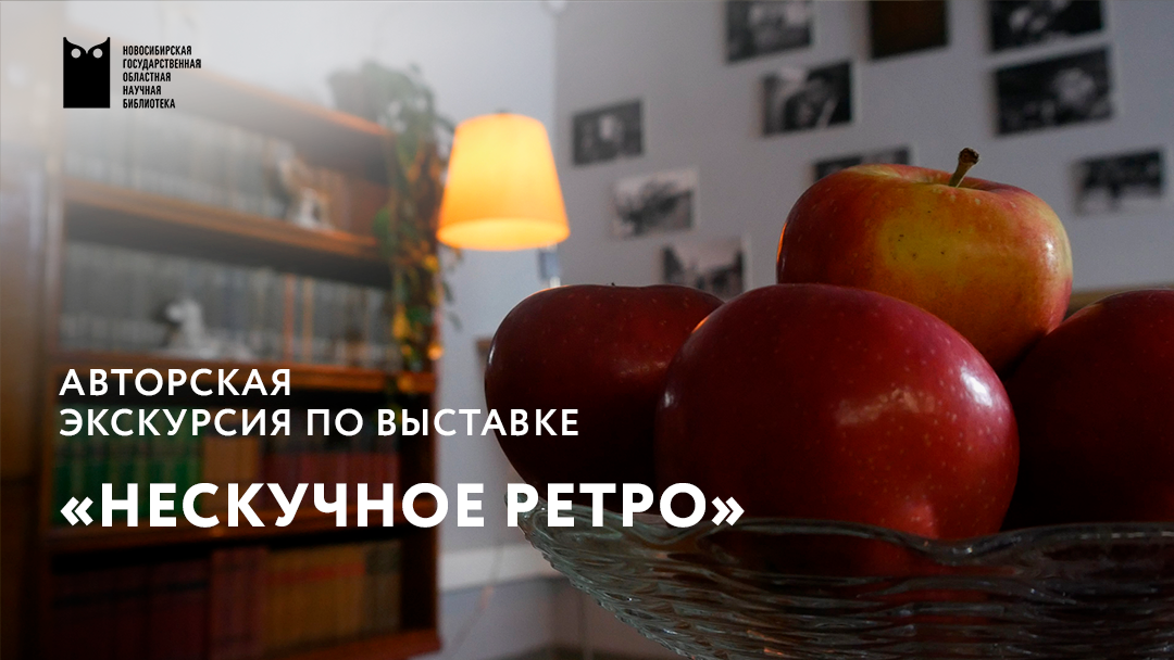 Библионочь 2023. Открытие выставки НЕСКУЧНОЕ РЕТРО: советская мода.