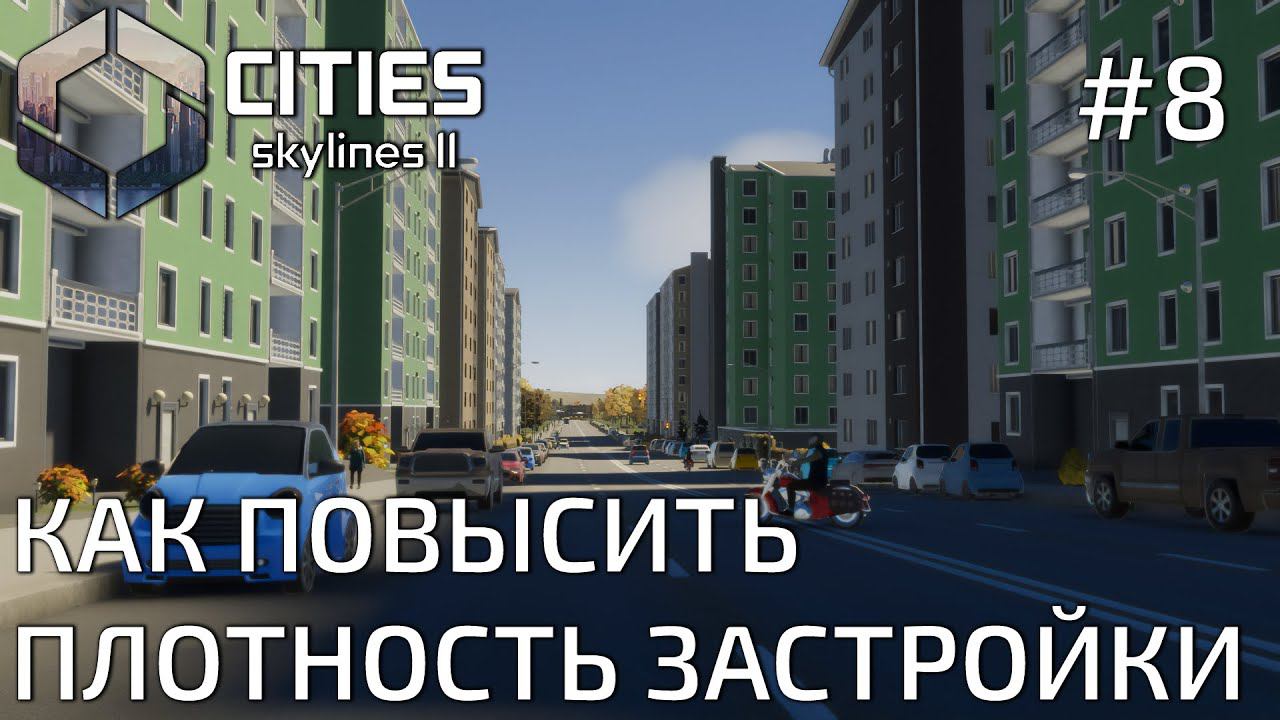 ПРОХОЖДЕНИЕ CITIES SKYLINES II: Как повысить плотность застройки #8