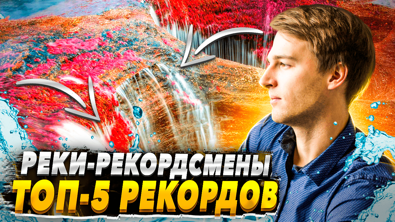 РЕКИ-РЕКОРДСМЕНЫ ? ТОП-5 РЕКОРДОВ