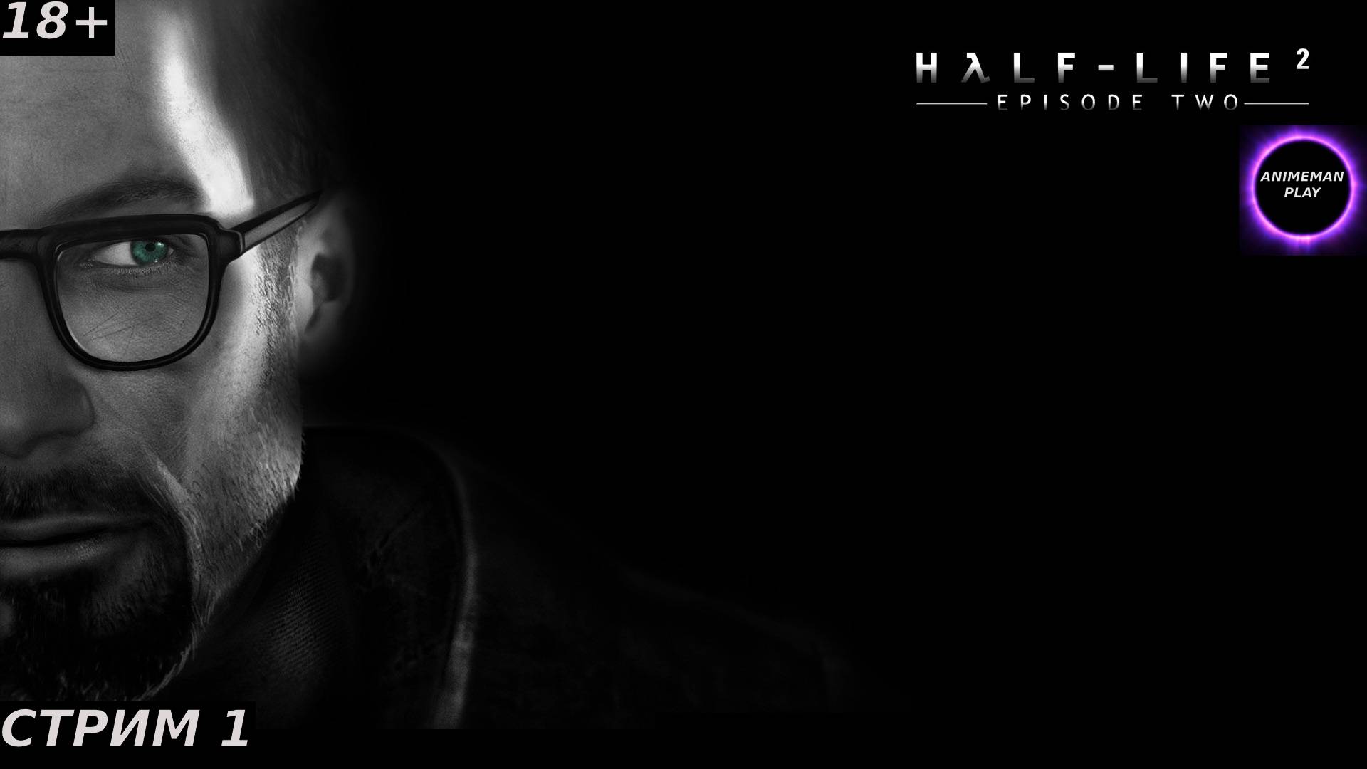 ⚫️Half Life 2 Episode Two БОЛЬШЕ ЧЕМ ШУТЕР⚫️Прохождение на русском⚫️Стрим 1⚫️Начало⚫️PC⚫️