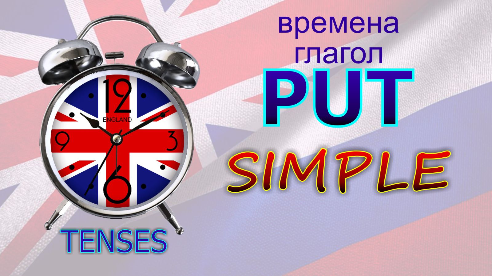 Времена. Глагол to PUT. SIMPLE