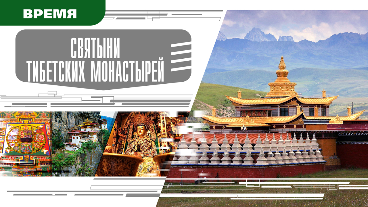 СВЯТЫНИ ТИБЕТСКИХ МОНАСТЫРЕЙ. Аудиокнига. Время События Люди!
